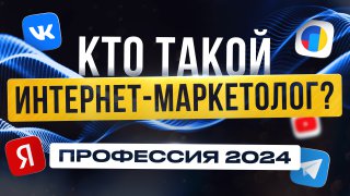 Интернет-Маркетолог | Что за профессия | Сколько зарабатывает? Удаленная работа Без Опыта в 2024 смотреть онлайн