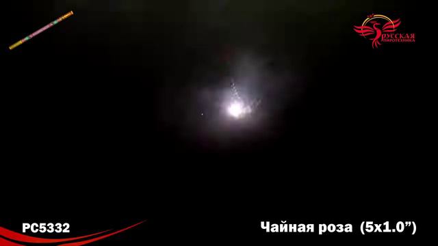 РС5332 Римская свеча Чайная роза (1,0"х5) смотреть онлайн