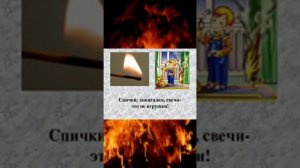 Спички детям не игрушки!