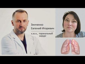 Интервью с моим торакальным хирургом. ПЛЕВРИТ. Как жить дальше?
