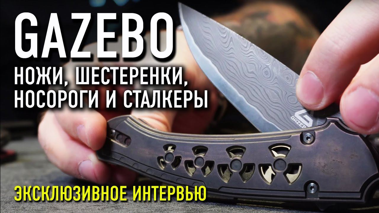 УНИКАЛЬНЫЕ НОЖИ GAZEBO CUSTOM - Чистое искусство или рабочий нож? | Интервью смотреть онлайн