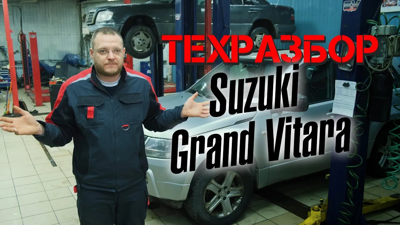 Suzuki Grand Vitara. ТЕХРАЗБОР смотреть онлайн