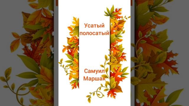 Усатый полосатый. Автор Самуил Маршак. смотреть онлайн