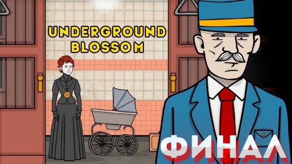 |ПОЛНОЕ ПРОХОЖДЕНИЕ| ЛУЧШИЙ РАСТИ ЛЕЙК ► UNDERGROUND BLOSSOM