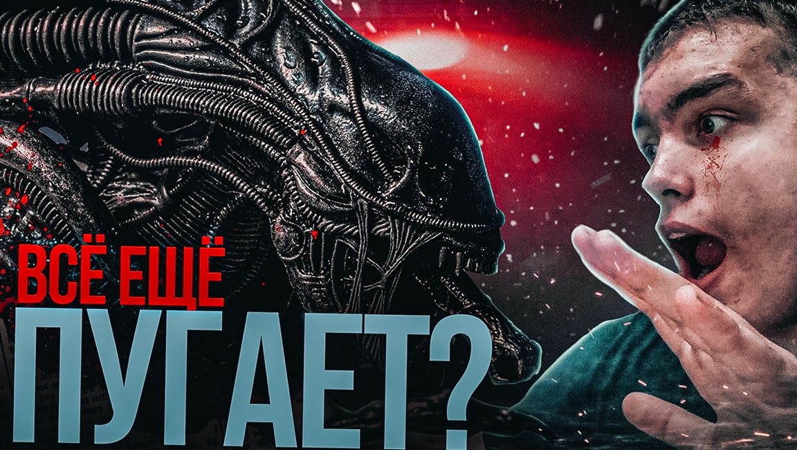 Чужой (1979) - Ностальгический обзор фильма / ВСЁ ЕЩЁ ПУГАЕТ? смотреть онлайн