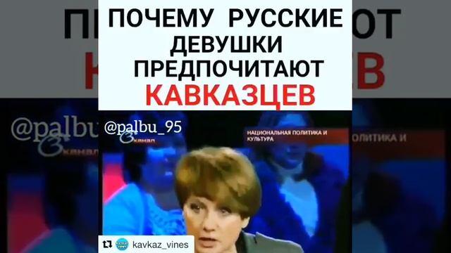 Почему Русские девушки предпочитают КАВКАЗЦЕВ смотреть онлайн