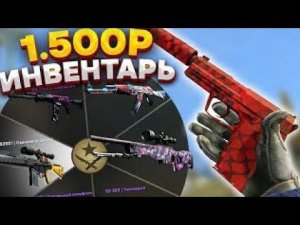 ЛУЧШИЙ СЕТ СКИНОВ ЗА 1500 [ПОЛТОРЫ ТЫСЯЧИ] РУБЛЕЙ В COUNTER STRIKE 2