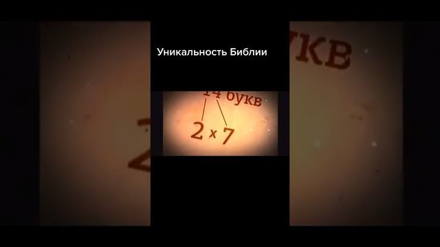 Уникальность Библии смотреть онлайн