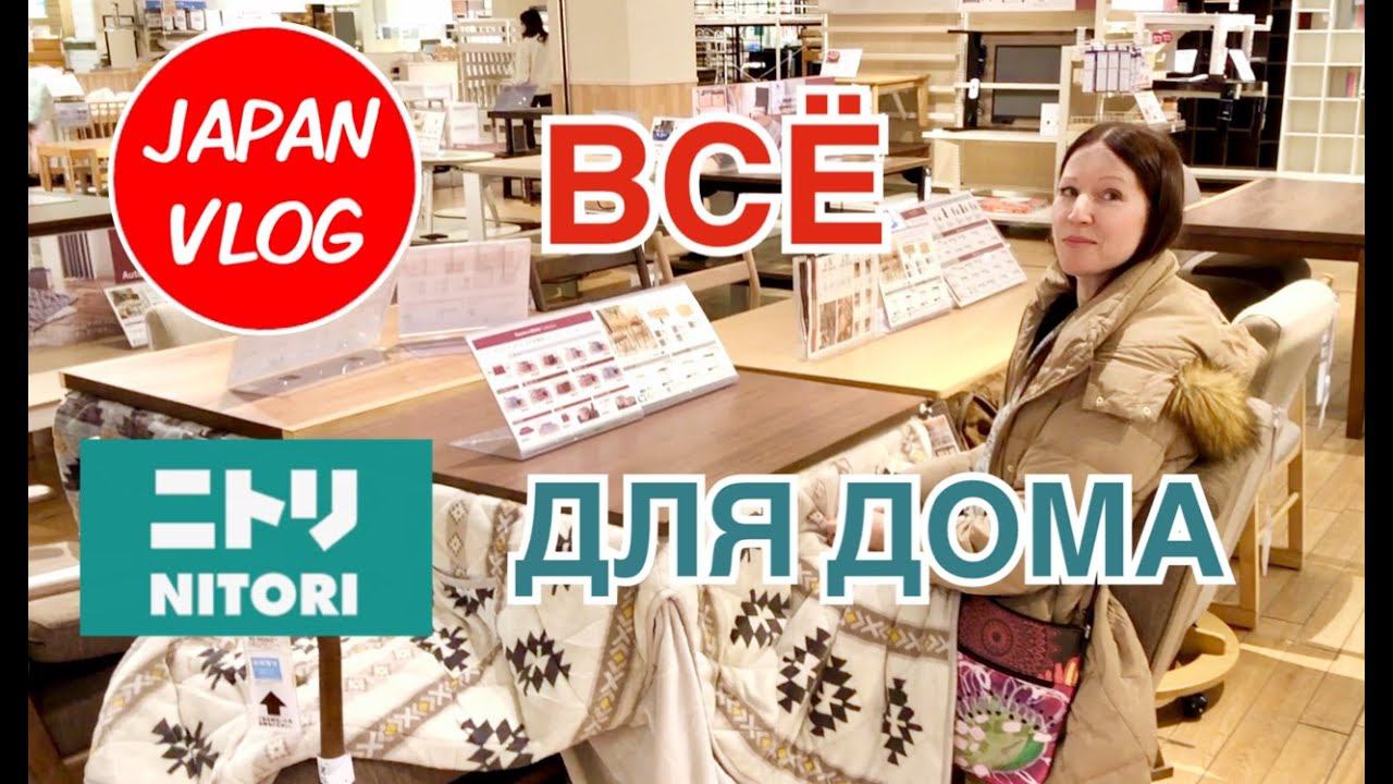 Японский мебельный магазин нитори - всё для дома. Электроковёр. Что такое котацу. Japan Vlog. смотреть онлайн