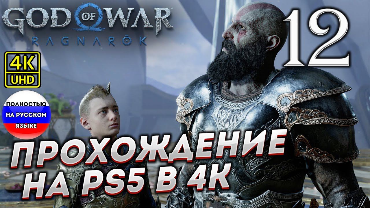 Прохождение God of War Ragnarok в [4K] ➤ Часть 12 смотреть онлайн