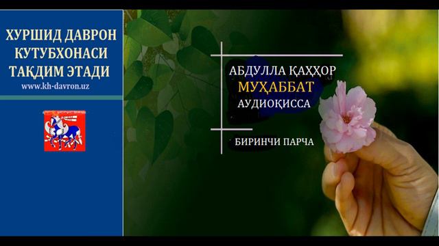Abdulla Qahhor.  Muhabbat.  Audioqissa.  Birinchi Parcha