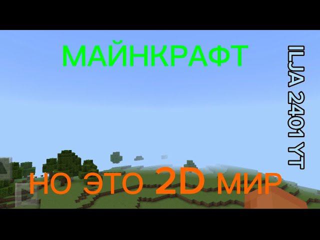 Майнкрафт НО ЭТО 2D МИР #майнкрафт #minecraft смотреть онлайн