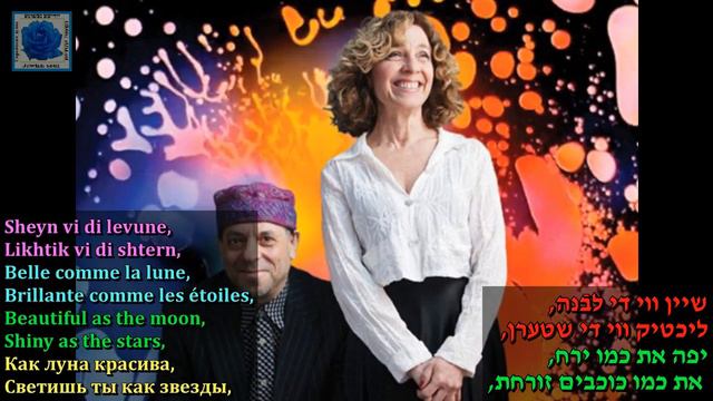 Eleanor Reissa Sheyn vi di levune liyrics Chaim Tauber music Joseph Rumshinksy смотреть онлайн