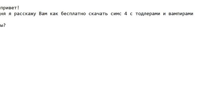 Симс 4 вампиры бесплатно!!