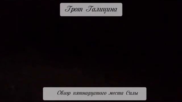 Место силы 15 (обзор) Грот Галицина смотреть онлайн