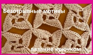 Танцующие квадраты ,мотив крючком