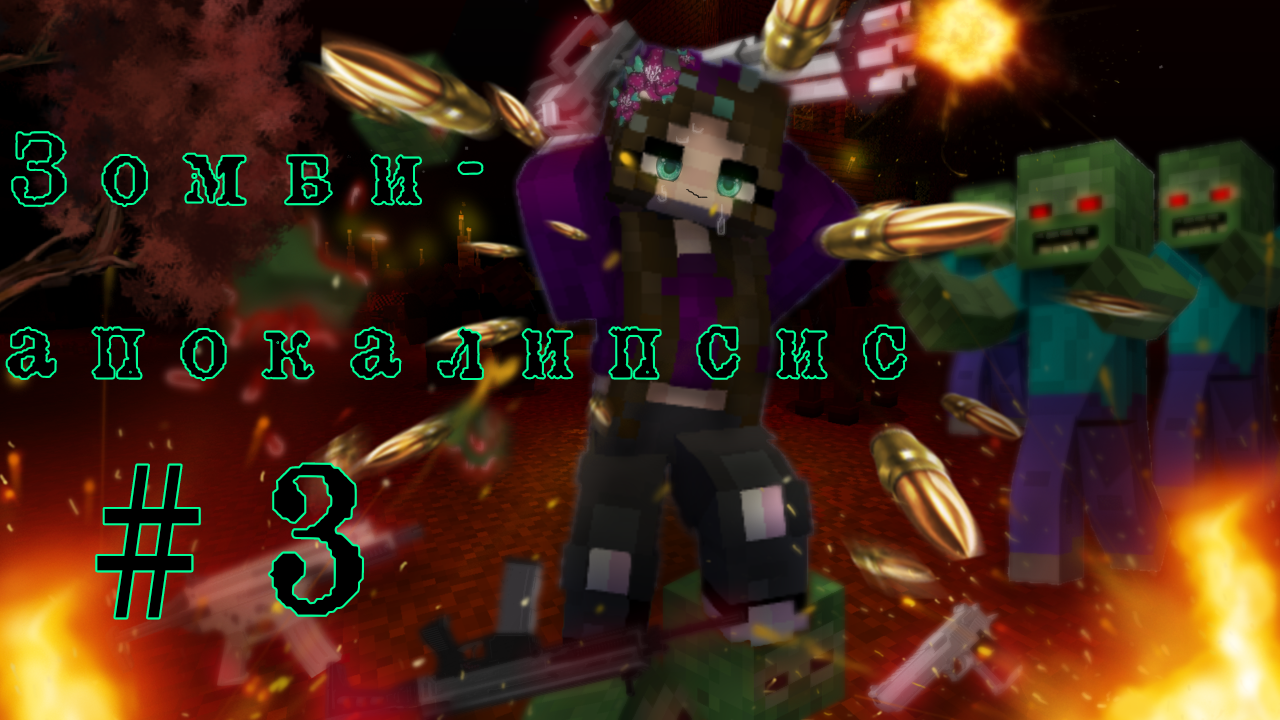 ⚠️Майнкрафт, но зомби-апокалипсис. Часть 3 смотреть онлайн
