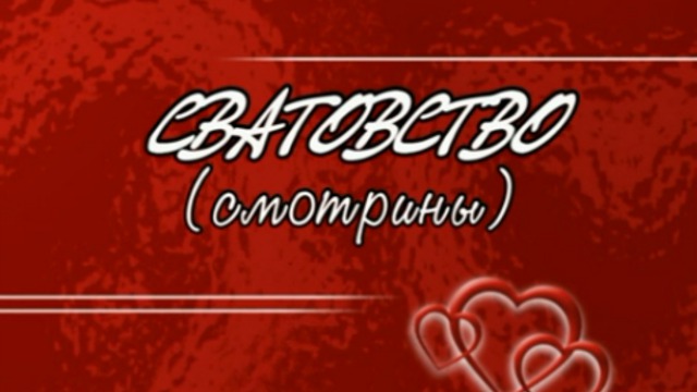"Смотрины" смотреть онлайн