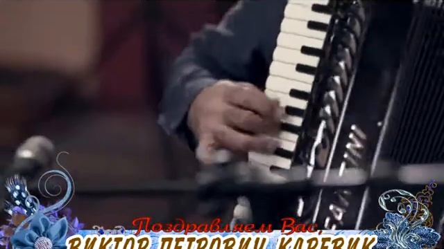 С днем рождения вас, Виктор Петрович Каревик! смотреть онлайн