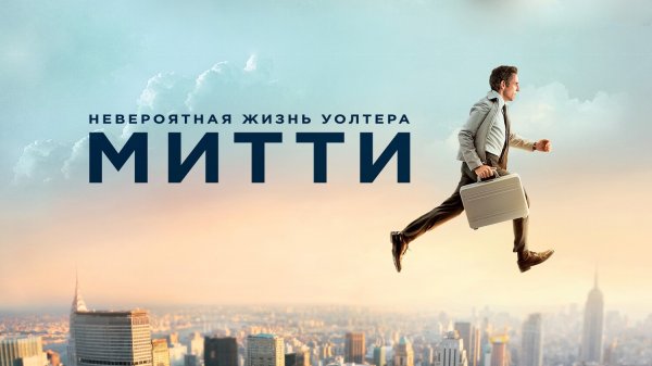 Невероятная жизнь Уолтера Митти | The Secret Life of Walter Mitty (2013)