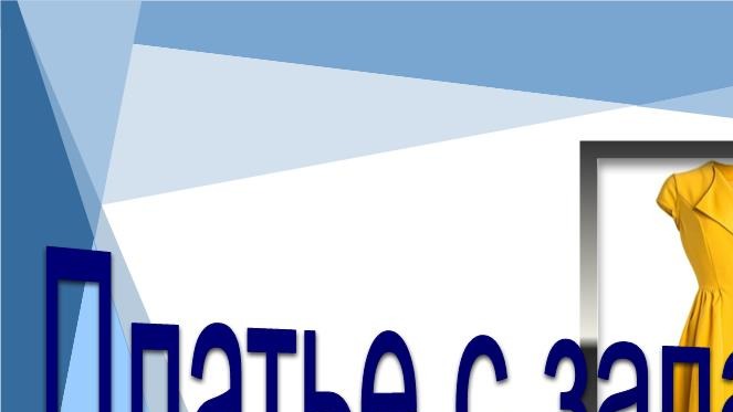 Летнее платье с запахом Моделируем платье с запахом. смотреть онлайн