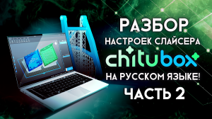 Слайсер ChiTuBox - разбор настроек на русском языке часть 2