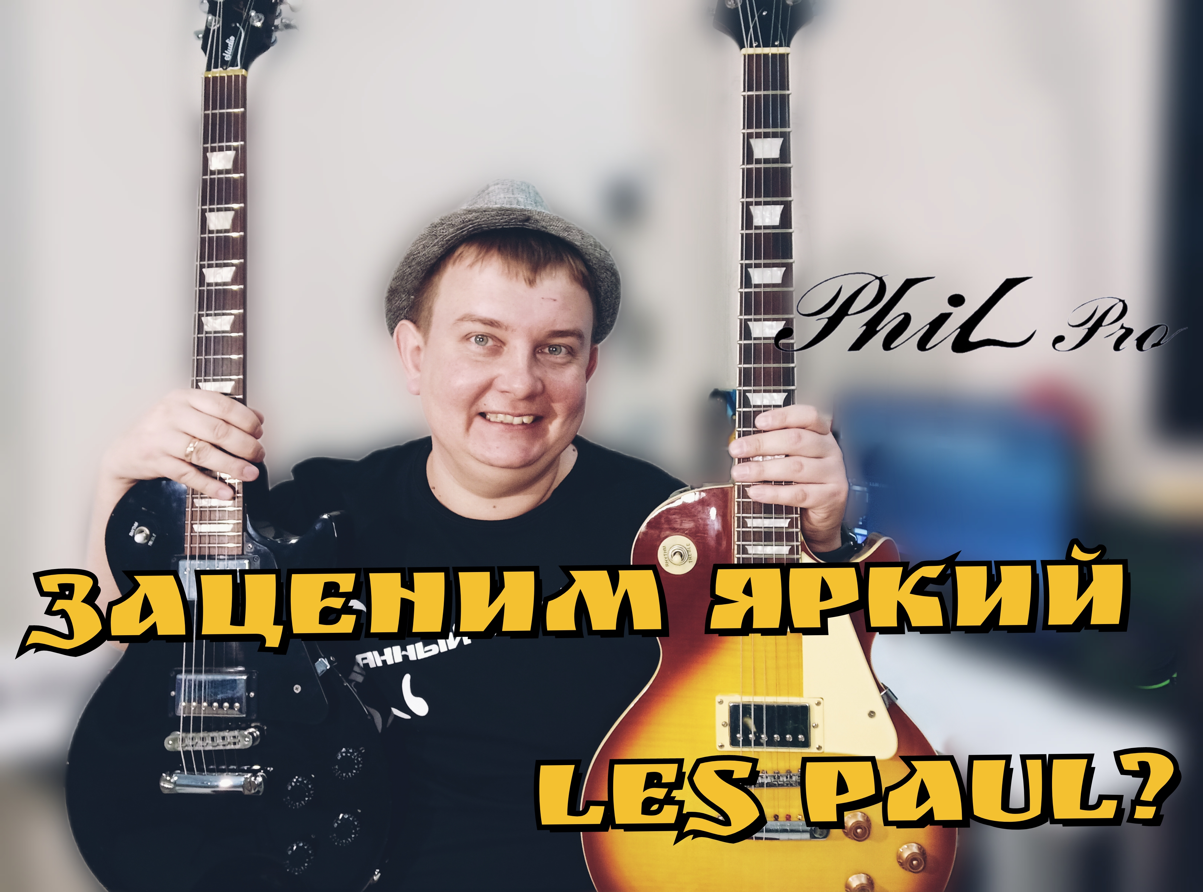 ОБЗОР ЯРКОГО LES Paul от PHIL PRO, ВСЁ ПО КЛАССИКЕ!!! смотреть онлайн