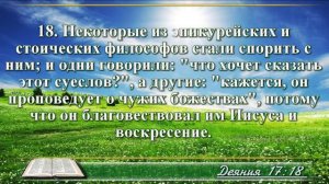 Деяние апостолов с музыкой глава 17 читаем и слушаем