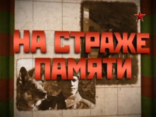 На страже памяти