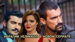 ИБРАГИМ ЧЕЛИККОЛ В НОВОМ СЕРИАЛЕ. Ибрагим Челиккол.Ibrahim Celikkol. Турецкие актёры.