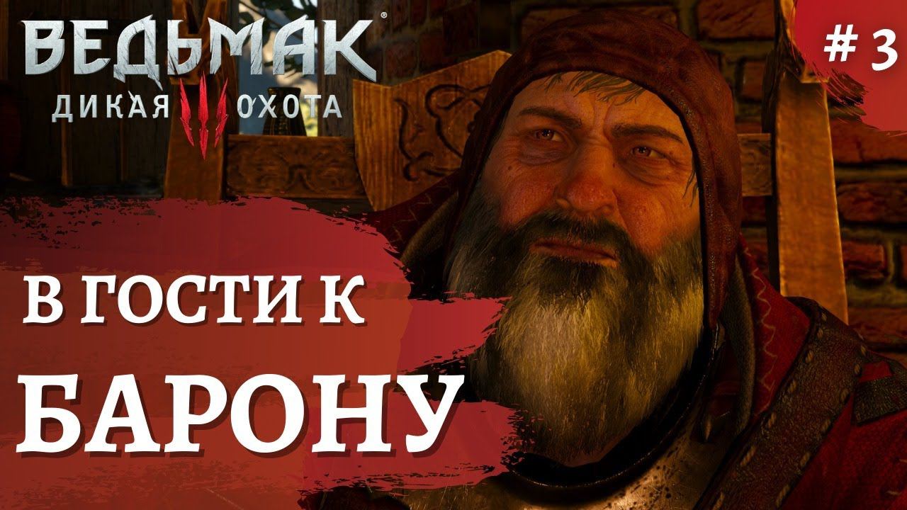 Ведьмак 3 Дикая охота ➤ Барон ➤ # 3 ➤ The Wicher 3 смотреть онлайн