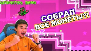 СОБРАЛ ВСЕ МОНЕТЫ?!  Geometry Dash