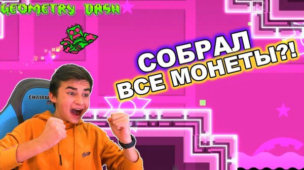СОБРАЛ ВСЕ МОНЕТЫ?! Geometry Dash