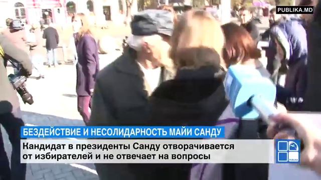Майя Санду отворачивается от избирателей и не отвечает на вопросы смотреть онлайн