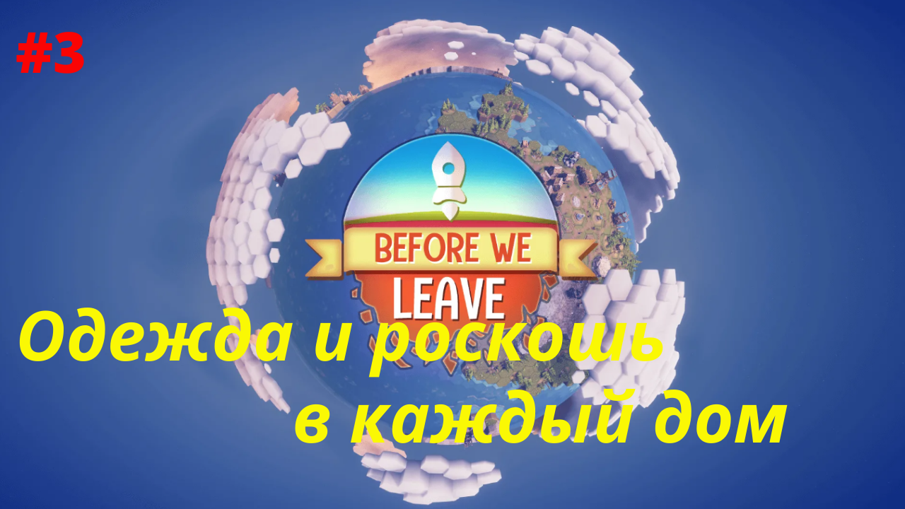 Before we Leave #3 ПРОИЗВОДСТВО СТЕКЛА И ОДЕЖДЫ.mp4