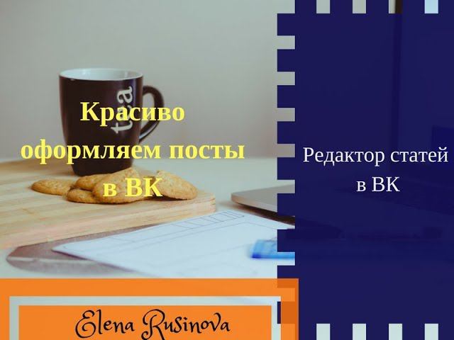 Как в ВК пользоваться редактором статей и красиво их оформлять смотреть онлайн