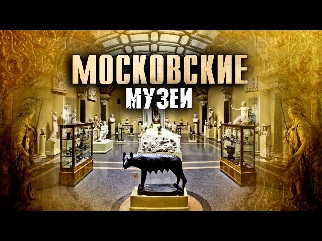 Московские музеи. История лучших музеев столицы смотреть онлайн