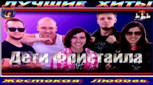 ДЕТИ  ФРИСТАЙЛА. ЖЕСТОКАЯ  ЛЮБОВЬ.2024