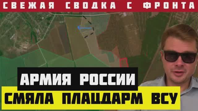 СВОДКА С ФРОНТА ? Россия выходит на оперативный простор. ВСУ теряют важнейшие узлы обороны