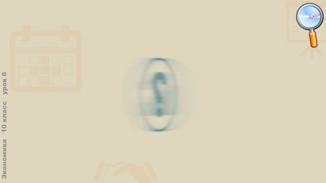 Экономика 10 класс (Урок№6 - Спрос и его факторы.) смотреть онлайн