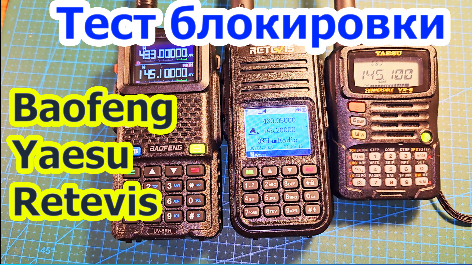 Тест Baofeng Retevis Yaesu на блокировку приёмника смотреть онлайн