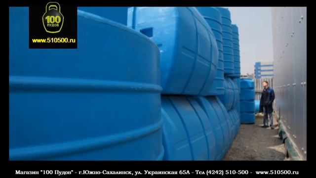 Пластиковые емкости под воду и дизельное топливо в магазине "100 Пудов" г.Южно-Сахалинск смотреть онлайн