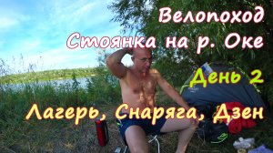 Велопоход ? Стоянка ⛺ День 2. Обживаюсь, Обретаю Дзен ?