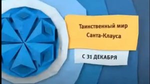 Анонс Карусель «Таинственный мир Санта - Клауса» (12.2014)