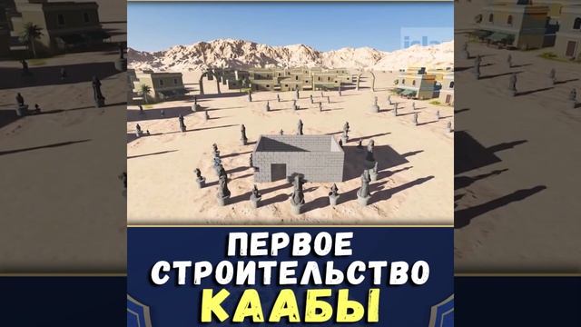 Как строилась Кааба в первый раз? смотреть онлайн