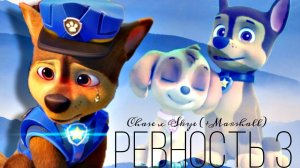 Чейз и Скай | Комикс | РЕВНОСТЬ 3 | feat. Людмила Ласточkа | Chase x Skye Tribute