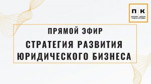 СТРАТЕГИЯ РАЗВИТИЯ ПРАВОВОГО ПРОДУКТА В ЮРИДИЧЕСКОМ БИЗНЕСЕ