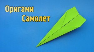 Как сделать Простой Самолетик из бумаги А4 | Летающий оригами Самолет для начинающих без клея