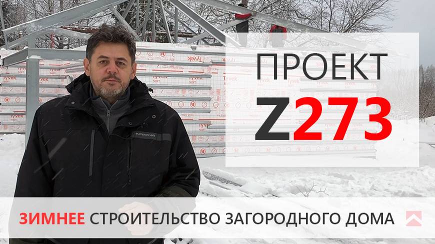Дом Z273 зимнее строительство. Приглашаем на площадку! смотреть онлайн