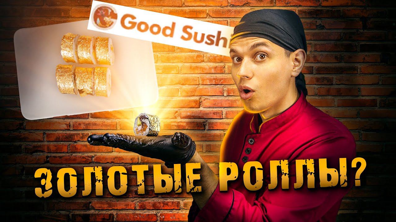 GOOD SUSHI, ЗОЛОТЫЕ РОЛЛЫ!!! ОБЗОР ДОСТАВКИ!!! смотреть онлайн